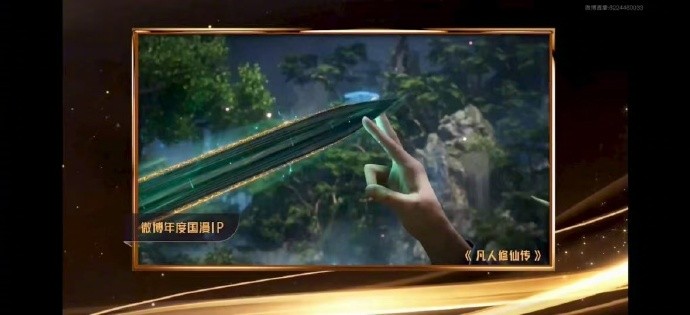 《凡人修仙传》斩获2025微博文化之夜