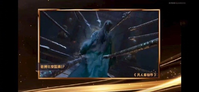 《凡人修仙传》斩获2025微博文化之夜