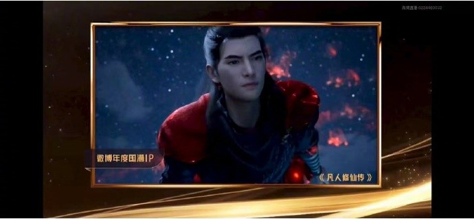 《凡人修仙传》斩获2025微博文化之夜