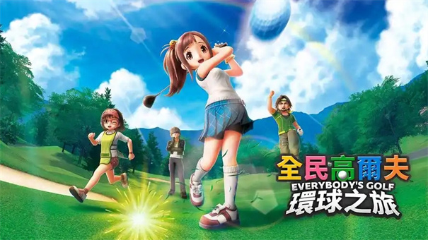 全民高尔夫环球之旅配置要求