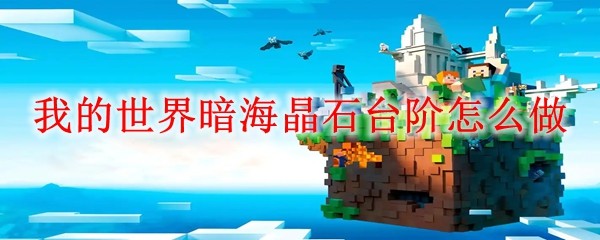 《我的世界》暗海晶石台阶制作全攻略