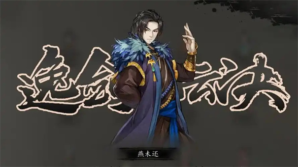 逸剑风云决燕未还怎么加入