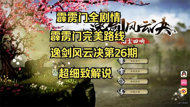 逸剑风云决霹雳堂完美攻略