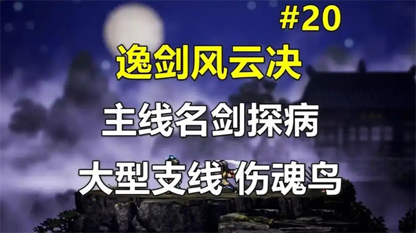 逸剑风云决伤魂鸟完美攻略