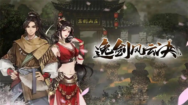 逸剑风云决龚进在哪