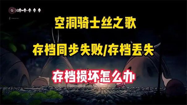 空洞骑士丝之歌闪退怎么办