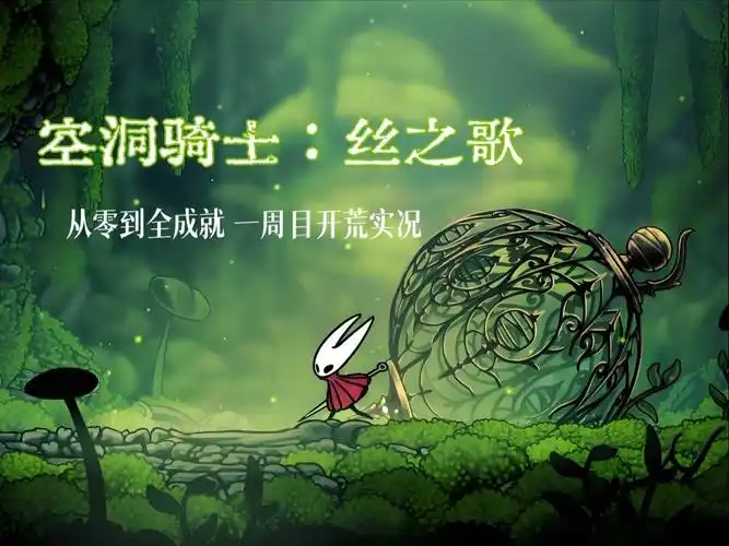 空洞骑士丝之歌全成就一览