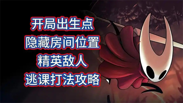 空洞骑士丝之歌隐藏精英怪位置