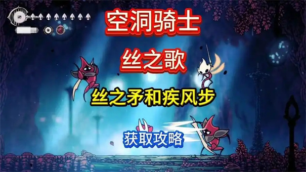 空洞骑士丝之歌丝之矛灵丝技能获取方法