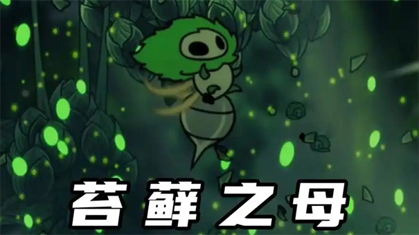 空洞骑士丝之歌苔藓之母怎么打