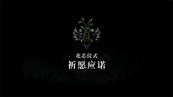 空洞骑士丝之歌花心囊怎么获取