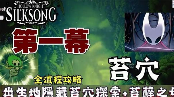 空洞骑士丝之歌苔穴探索攻略