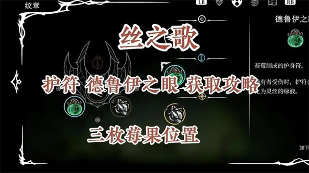 空洞骑士丝之歌德鲁伊之眼怎么获取