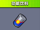 《弹壳特攻队》功能饮料介绍 弹壳特攻队功能饮料装备技能介绍