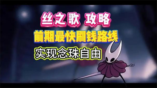 空洞骑士丝之歌念珠炮怎么获取