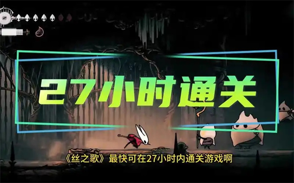 空洞骑士丝之歌流程多长