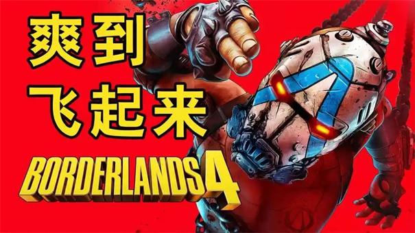 无主之地4宿醉解药支线攻略