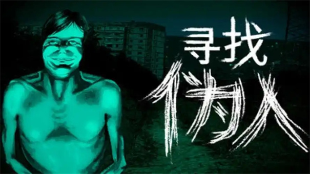 寻找伪人十个结局是什么