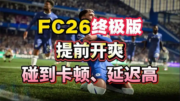fc26配置要求