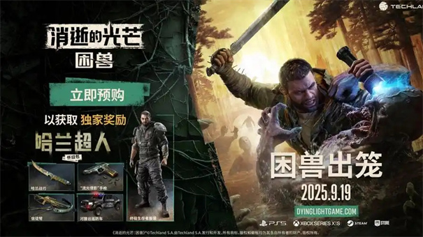 消逝的光芒困兽主角是谁