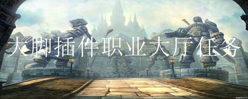魔兽世界大脚插件职业大厅任务助手使用指南