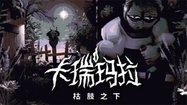 卡瑞玛拉枯肢之下配置要求