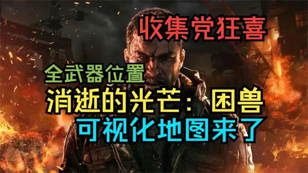 消逝的光芒困兽武器怎么升级