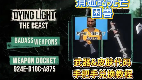 消逝的光芒困兽金色传奇近战武器怎么获得