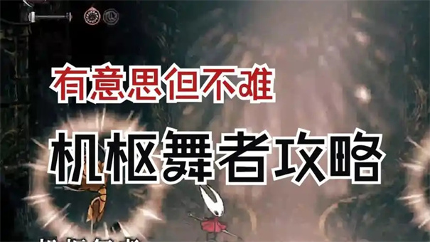 空洞骑士丝之歌机枢舞者打法攻略