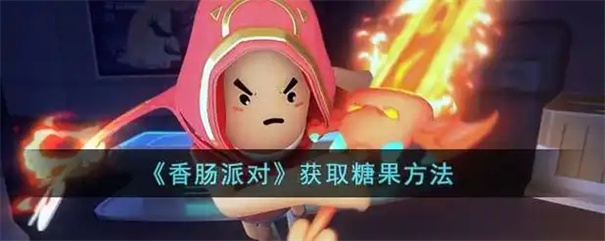 香肠派对快速获得糖果的方法