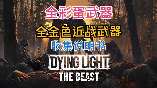 消逝的光芒困兽河狸棍怎么获取