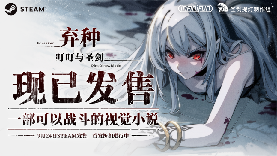 《弃种：叮叮与圣剑》视觉小说新作登陆steam平台