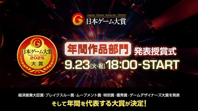 日本游戏大奖2025年度获奖名单正式公布
