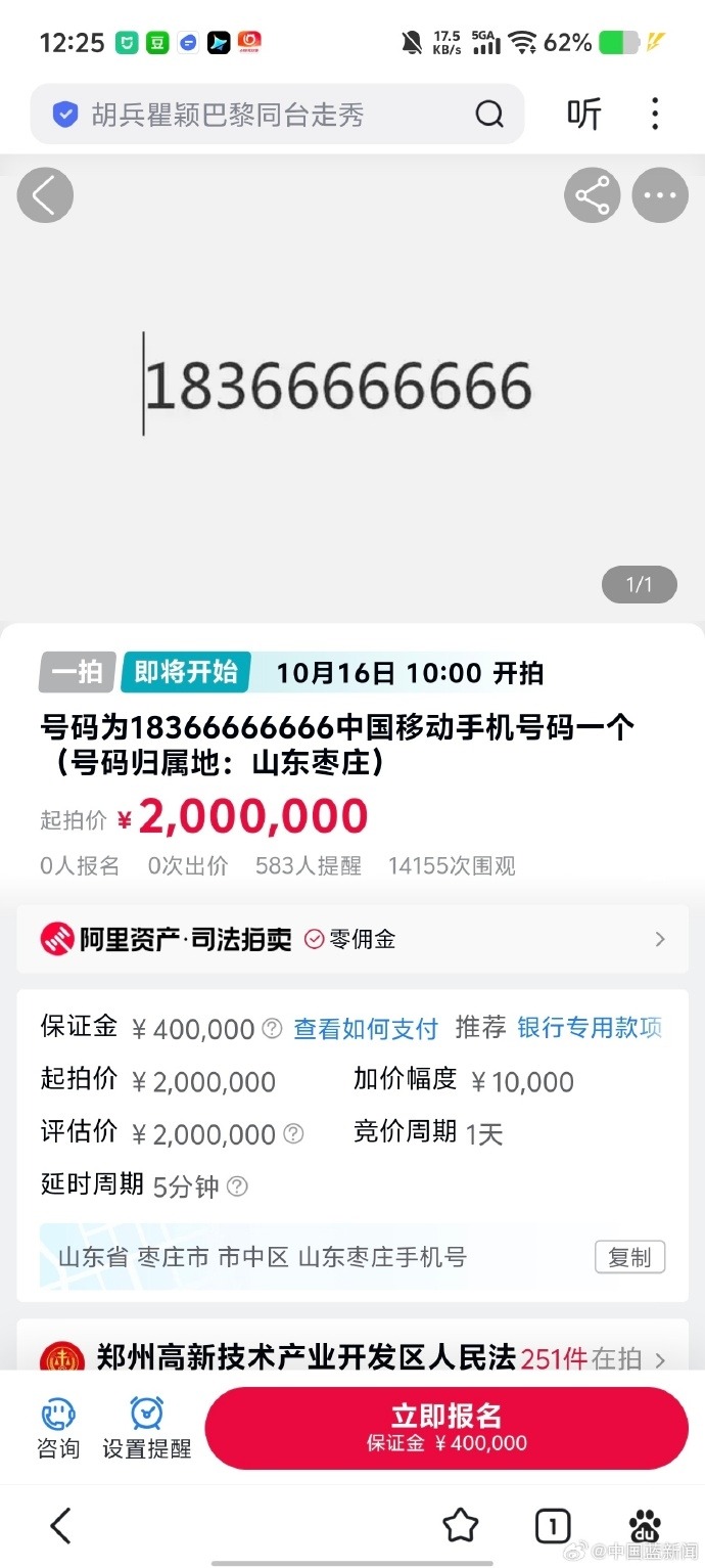 天价手机号司法拍卖 1**66666666起拍价200万元