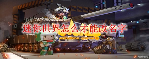 《迷你世界》游戏昵称修改完整教程