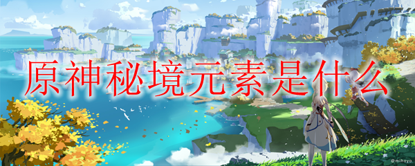 原神秘境元素效果详解