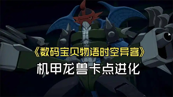 数码宝贝物语时空异客数码兽怎么培养