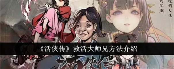 活侠传大师兄怎么救