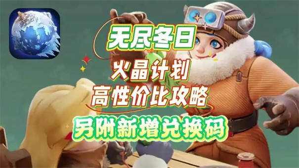 无尽冬日火晶怎么获得