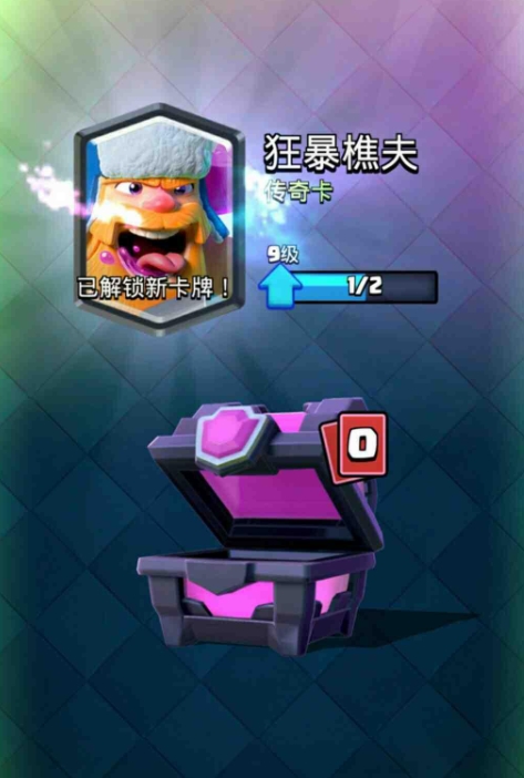 皇室战争狂暴樵夫怎么玩