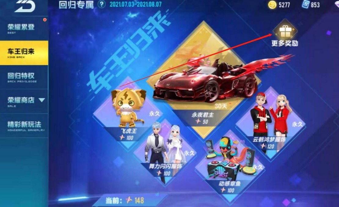 qq飞车车王回归三选一哪个好