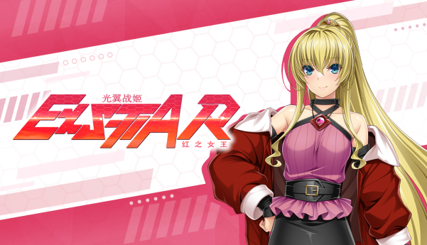 《光翼战姬~exs-tia r 红之女王》即将登陆steam平台